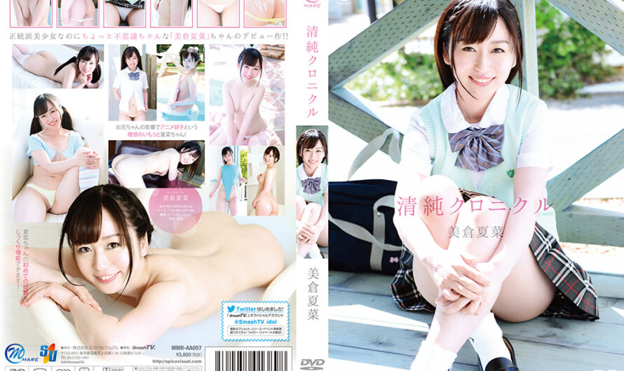 着エロレビュー＃382「清純クロニクル 美倉夏菜 」